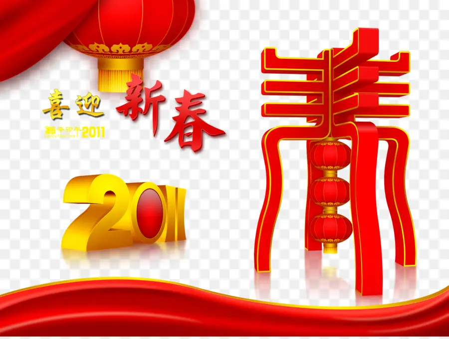 السنة الصينية الجديدة，السنة الجديدة PNG