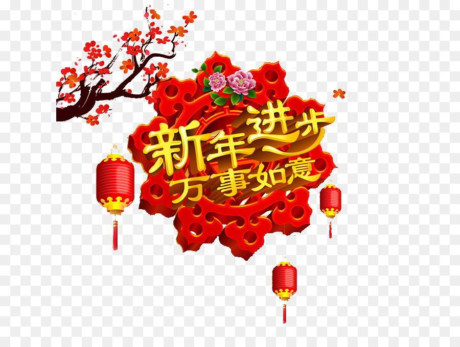 ملصق，السنة الصينية الجديدة PNG