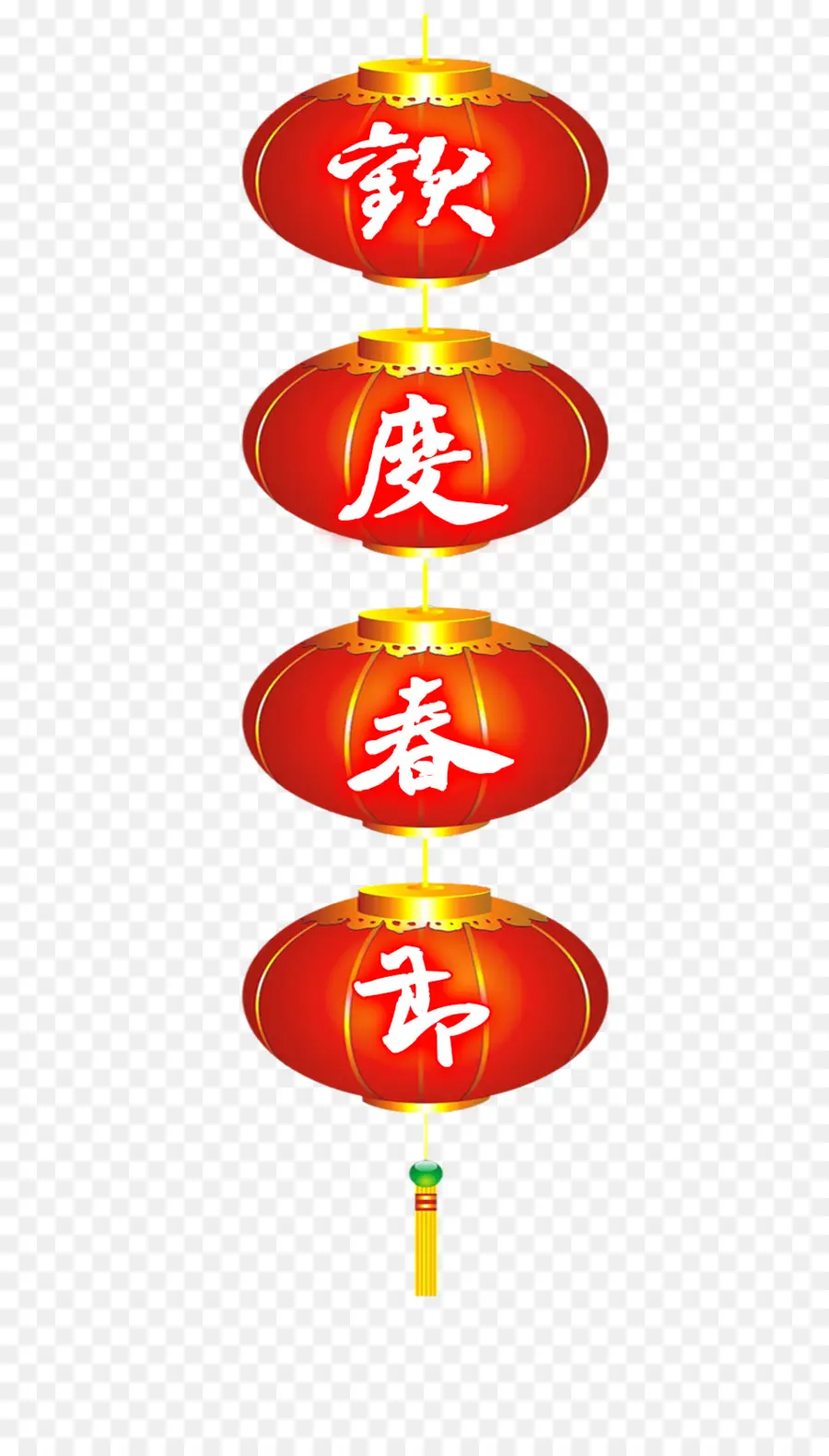 Le Nouvel An Chinois，السنة الصينية الجديدة PNG