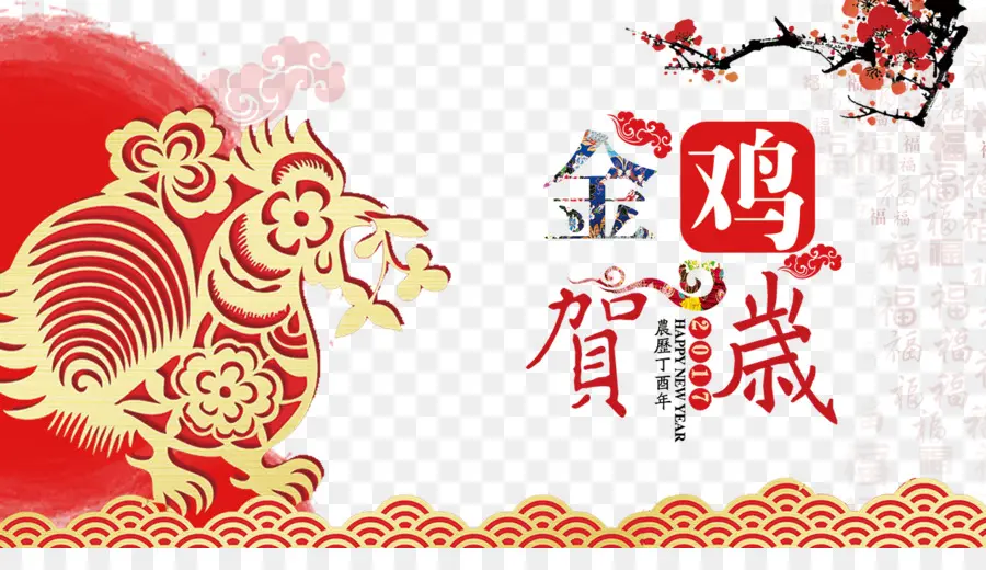 السنة الصينية الجديدة，بطاقات المعايدة PNG