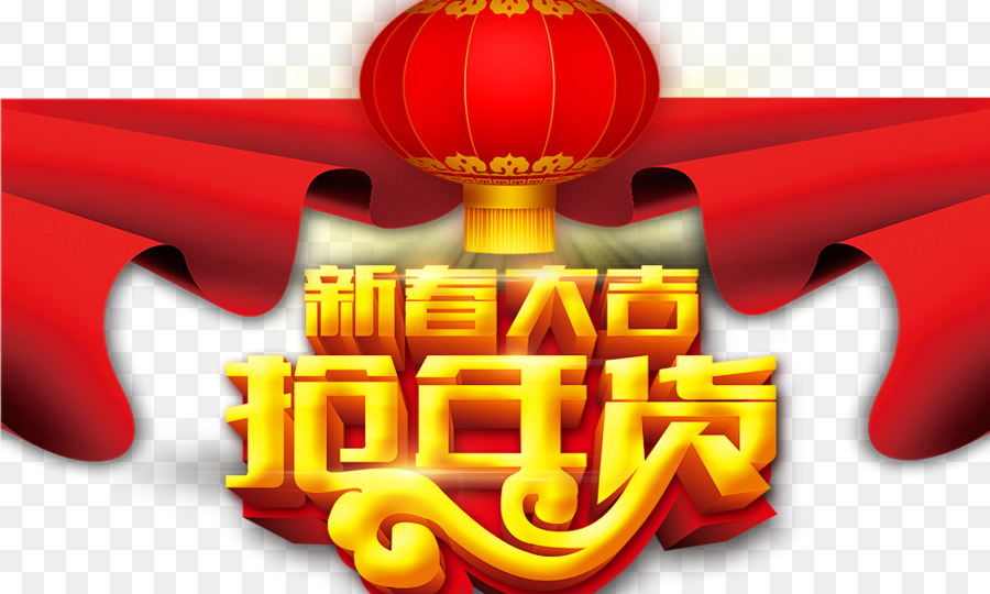 العام الصيني الجديد，السنة الجديدة PNG
