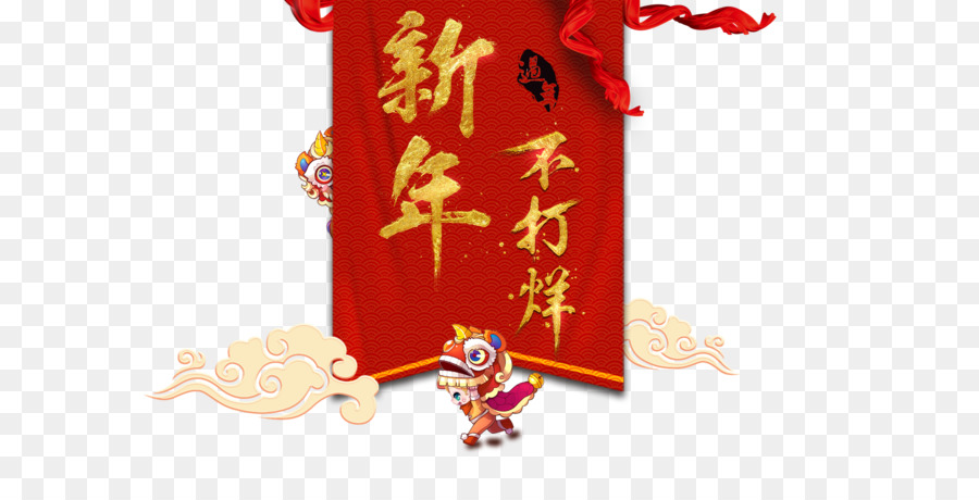 العام الصيني الجديد，السنة الجديدة PNG