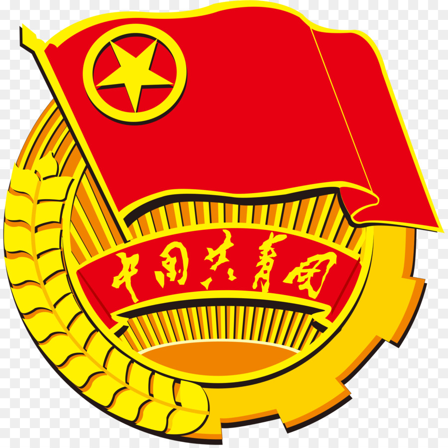 الصين，عصبة الشبيبة الشيوعية الصينية PNG