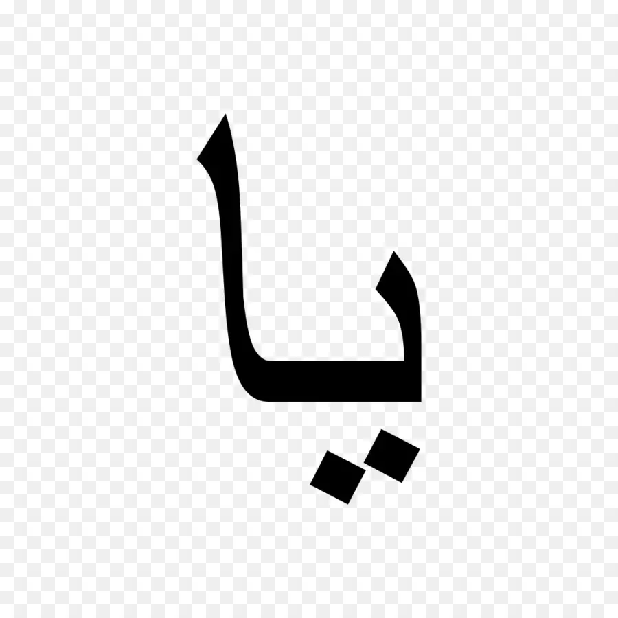 الأبجدية العربية，اسم PNG