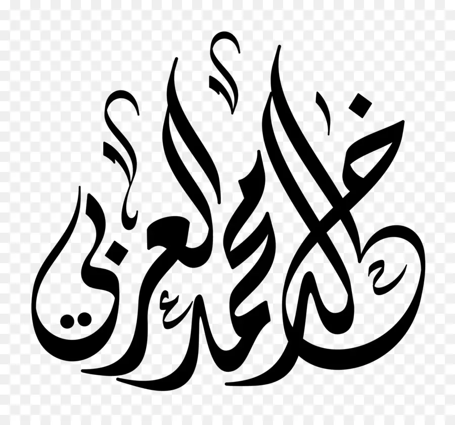 الخط，الخط العربي الإسلامي PNG