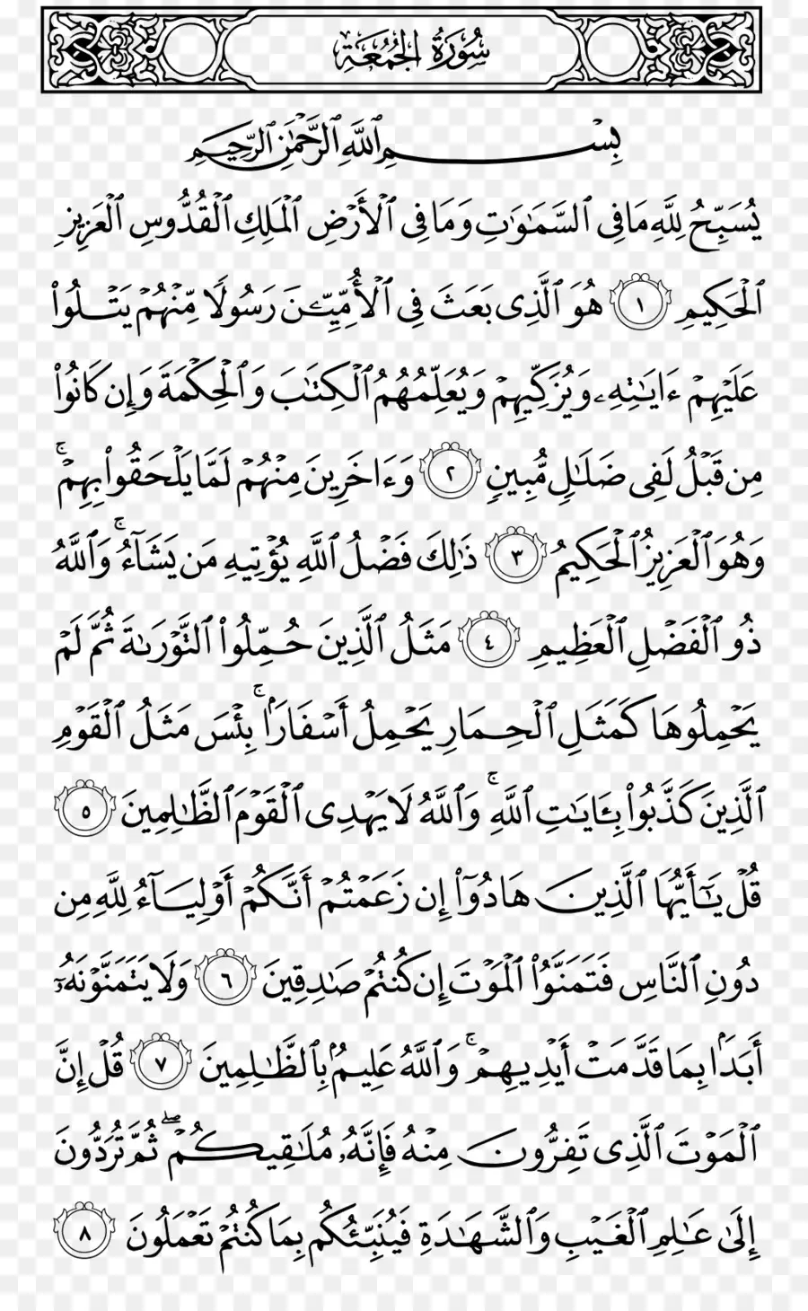 القرآن，Aljumua PNG
