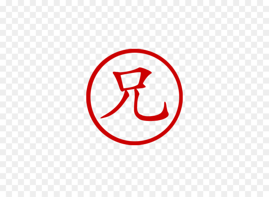 الحروف الصينية，الرمز PNG