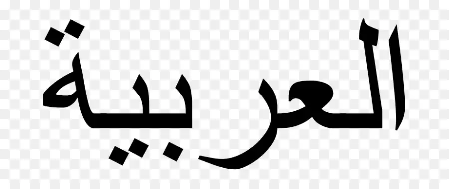 الكتابة العربية，العربية PNG