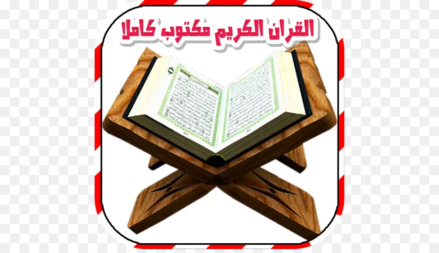 القرآن，الإسلام PNG