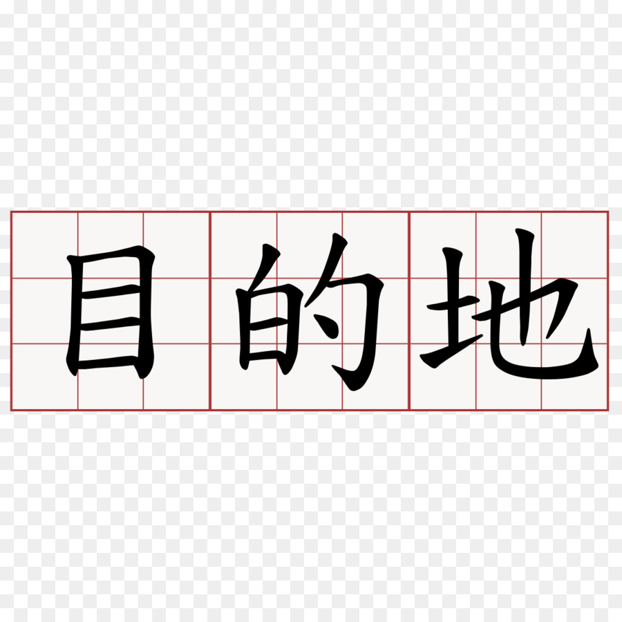 الخط الصيني，الحروف الصينية PNG