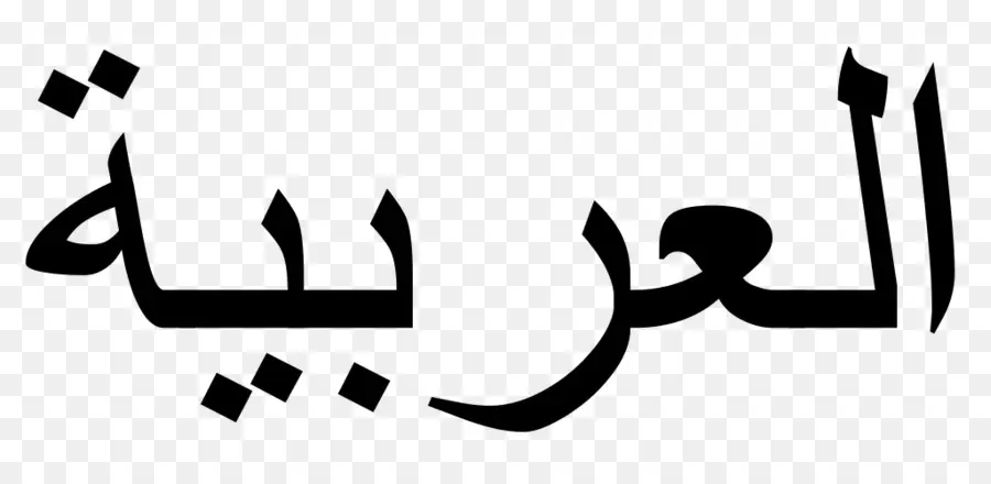 الأبجدية العربية，عربي PNG