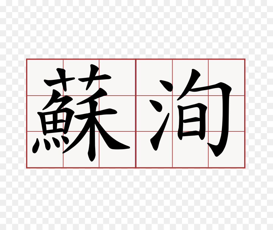 الحروف الصينية，كانجي PNG
