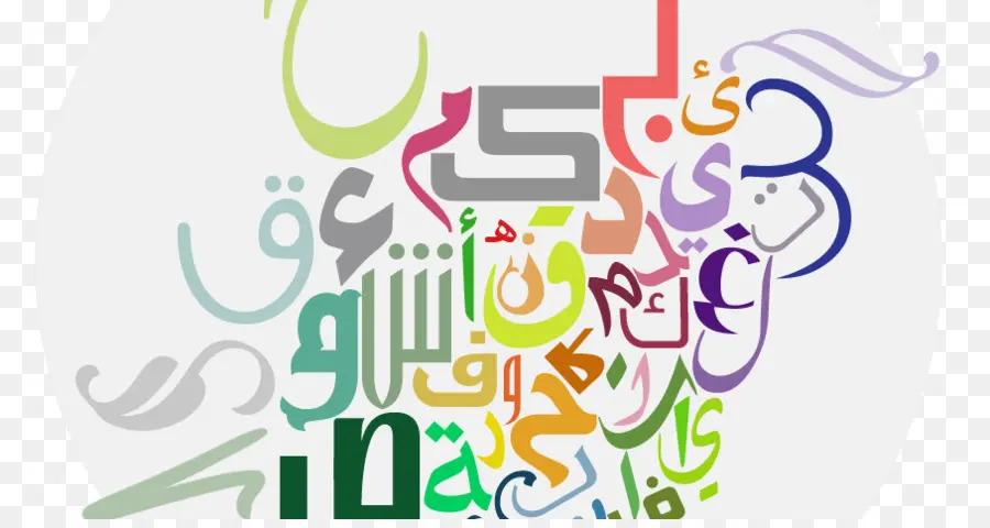 الأبجدية العربية，العربية PNG