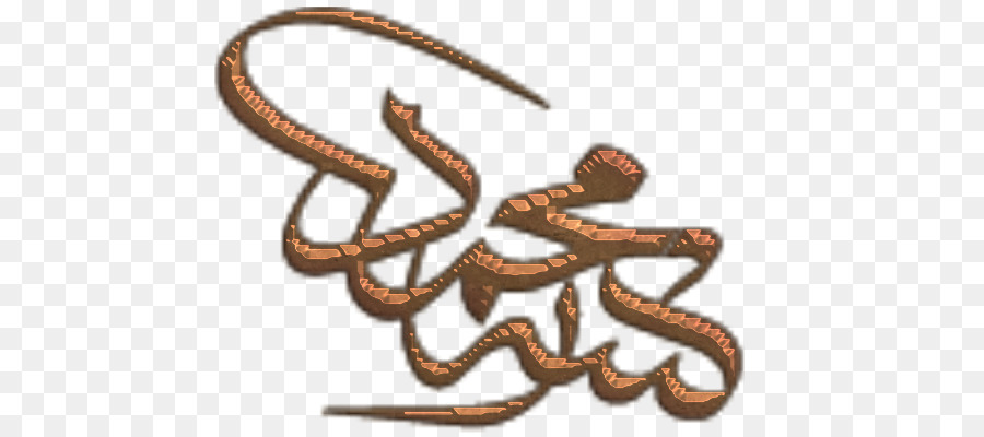 آيا صوفيا，الإسلامية الخطاط PNG