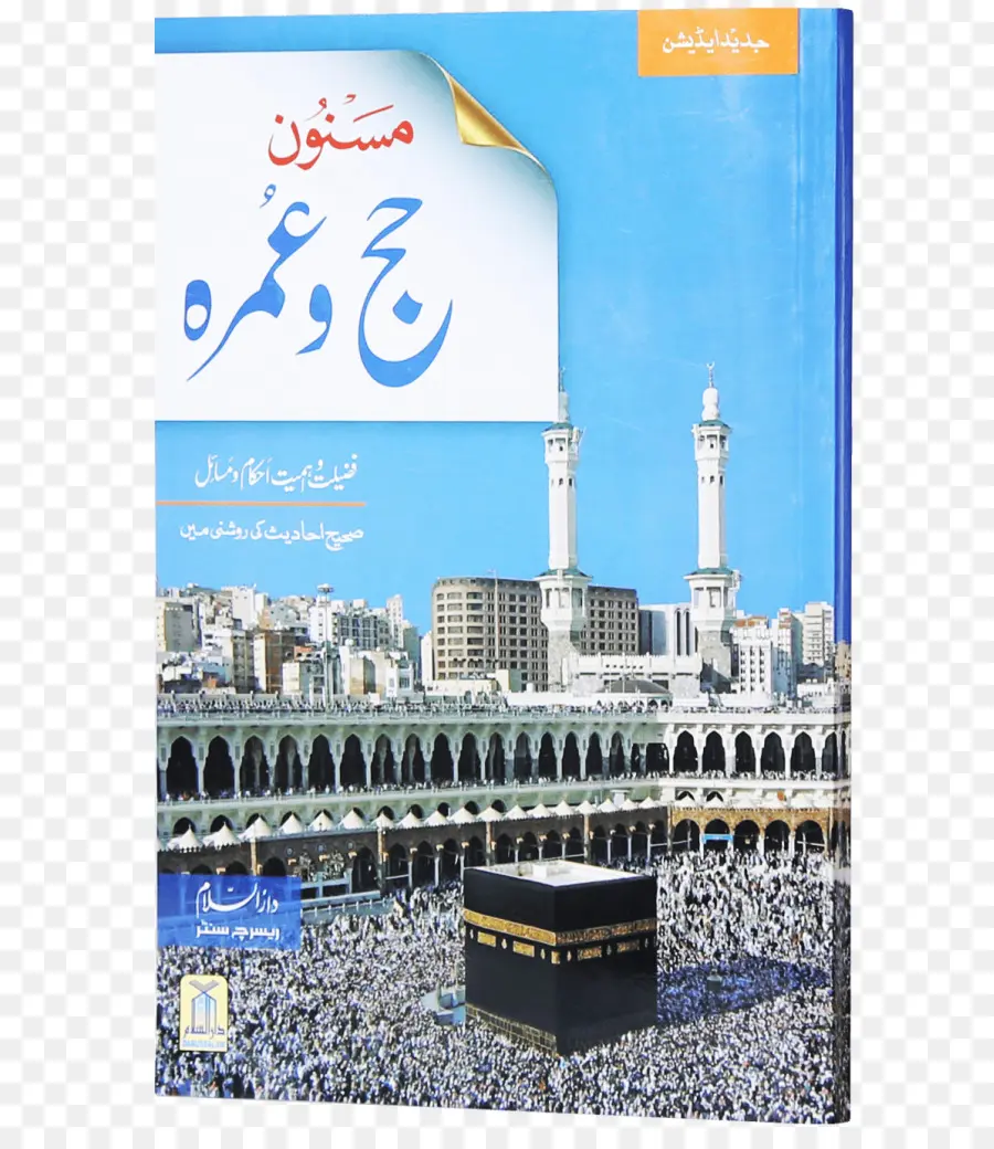 كتاب الحج والعمرة，الإسلام PNG