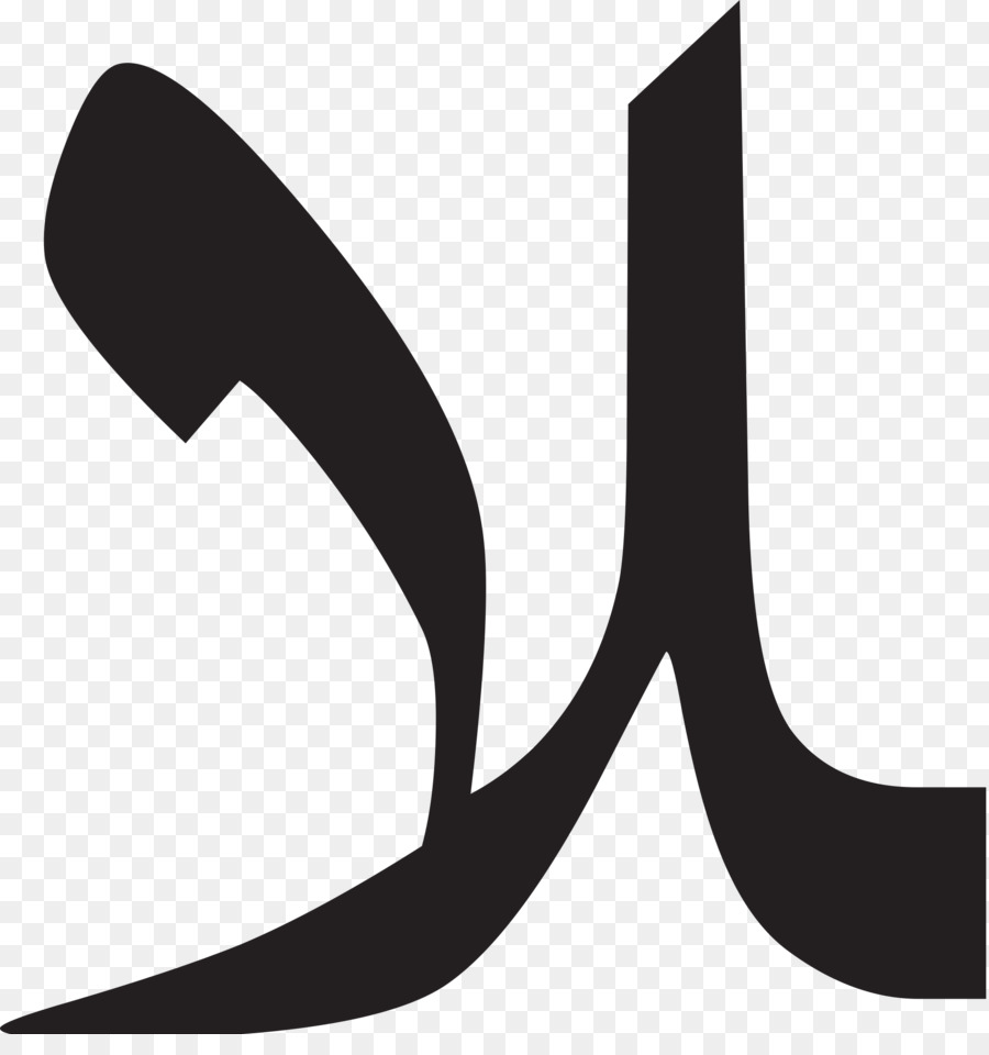 لام الألف，الأبجدية العربية PNG