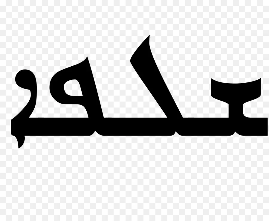 النص العربي，لغة PNG