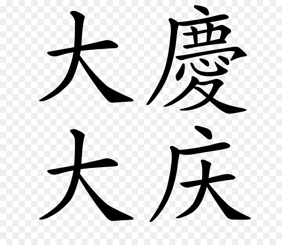 الحروف الصينية الصينية الخط الصيني الوشم صورة بابوا نيو غينيا