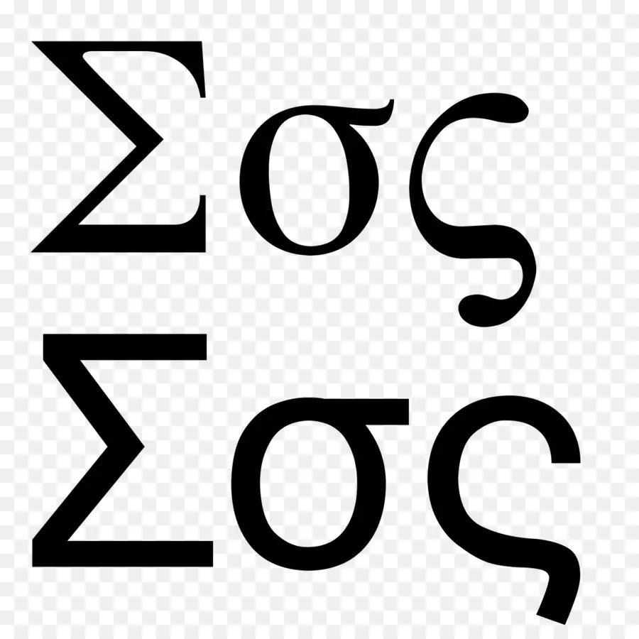 الأبجدية اليونانية，سيجما PNG