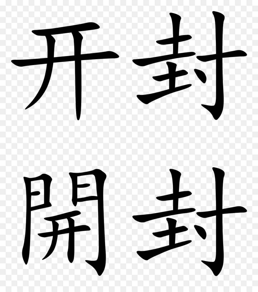 الحروف الصينية，日の基青老閣 PNG