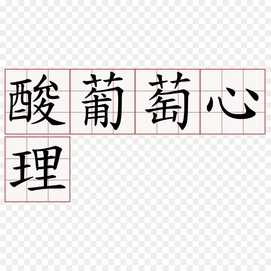 الخط，الأحرف الصينية المبسطة PNG