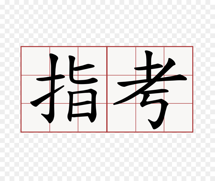 الحروف الصينية，الصينية PNG
