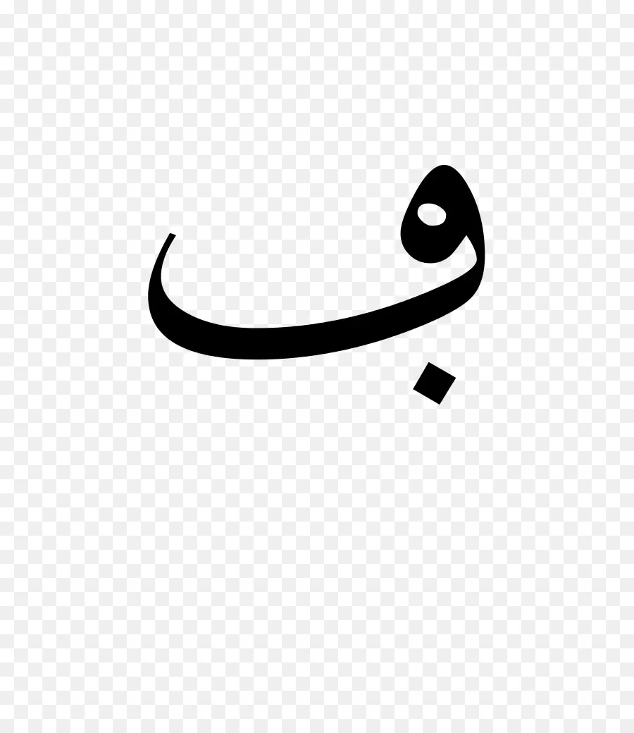 العربية，الأبجدية العربية PNG
