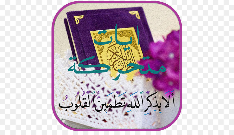 القرآن，آية PNG