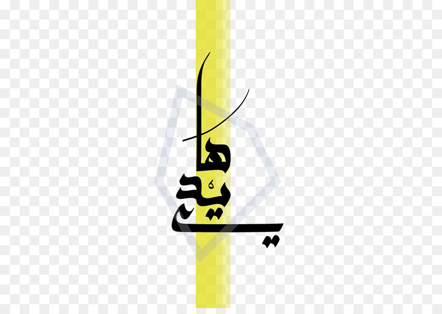 الخط，الخط العربي PNG