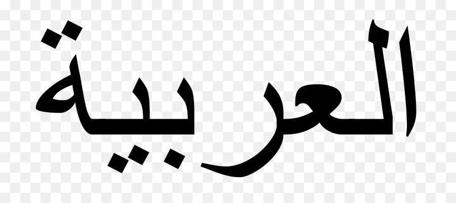 العربية，الأبجدية العربية PNG