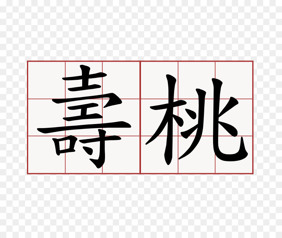 الحروف الصينية，الرمز PNG