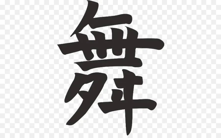 الحروف الصينية，الرسم PNG