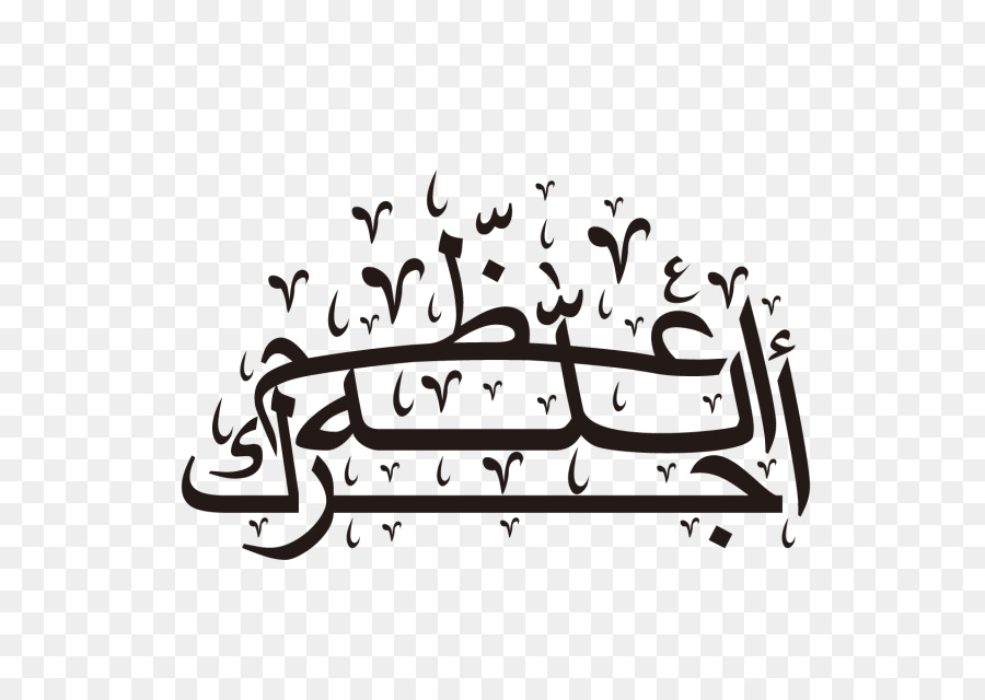 الخط，اللغة العربية PNG