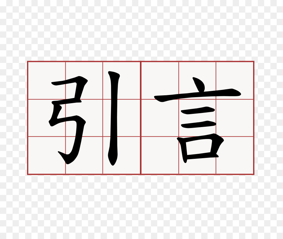 اللغة الصينية，الحروف الصينية PNG