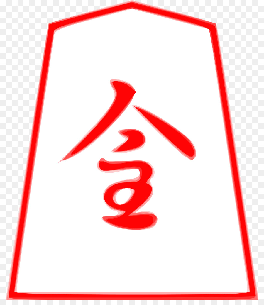 حجم，Shogi PNG