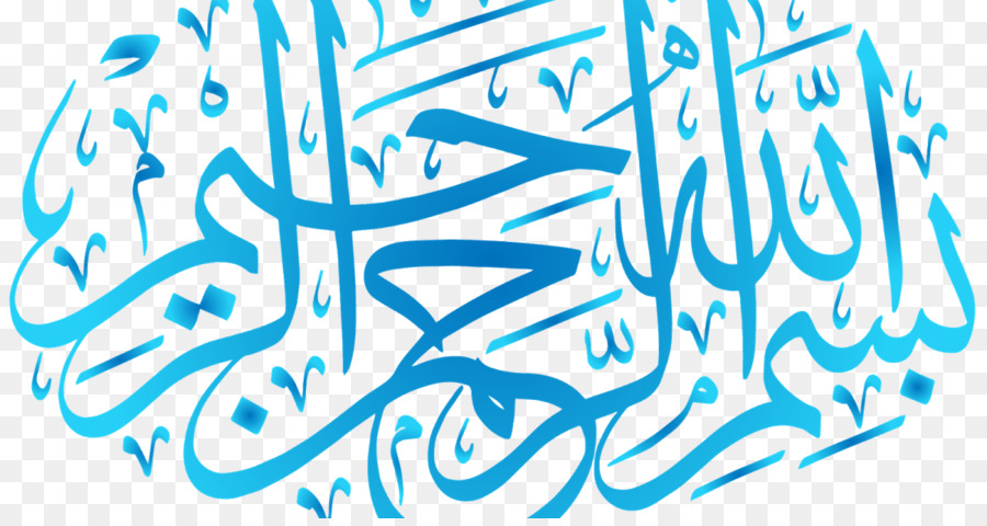 القرآن，الخط العربي الإسلامي PNG
