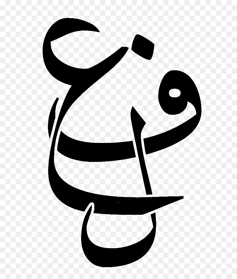 اللغة العربية，الأبجدية العربية PNG