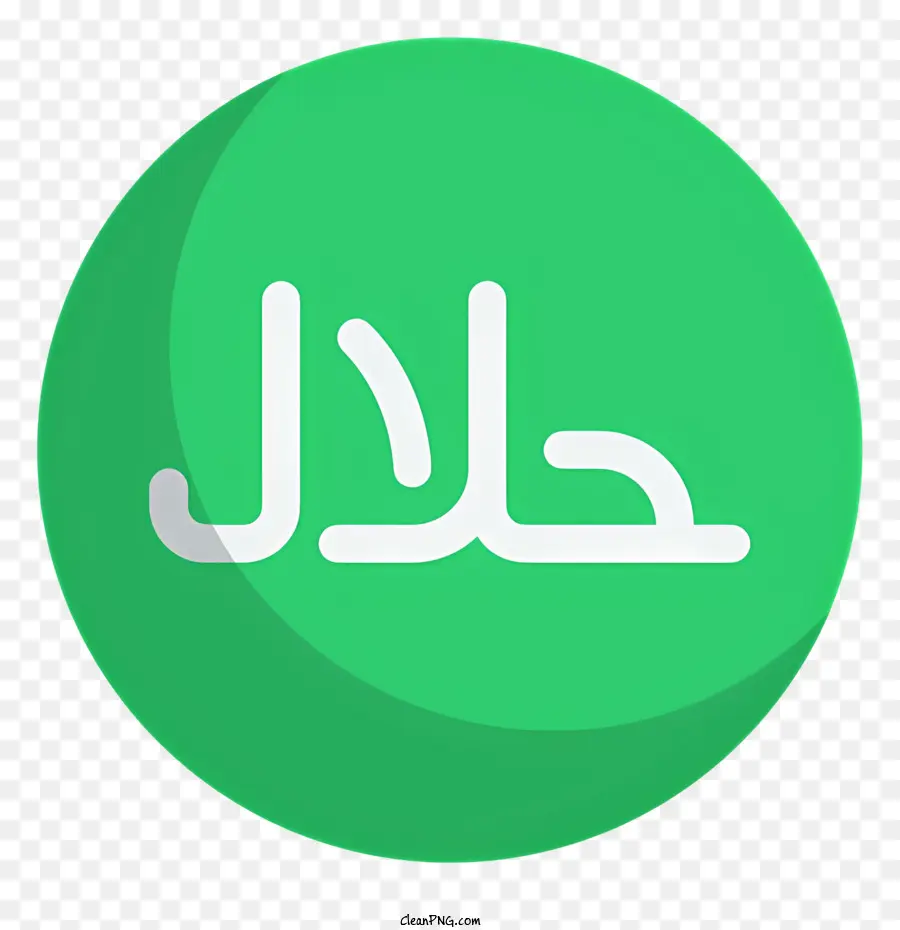 شعار الحلال，دائرة خضراء PNG