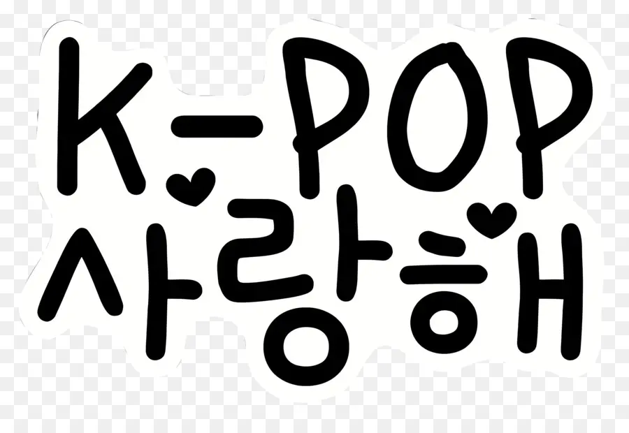 Kpop，نص الكيبوب PNG