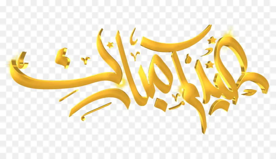 عيد مبارك，الخط العربي PNG